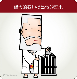 1321962896 偉大的客戶提出他的需求